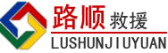 琅琊区道路救援